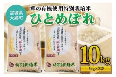 令和5年産 郷の有機使用特別栽培米 ひとめぼれ 計10kg｜宮城産 白米 ごはん 精米 [0124]