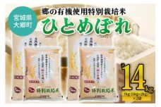 令和5年産 郷の有機使用特別栽培米 ひとめぼれ 計14kg｜宮城産 白米 ごはん 精米 [0125]