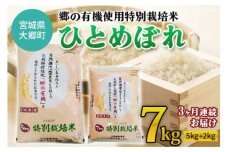 [3ヶ月連続お届け] 令和5年産 郷の有機使用特別栽培米 ひとめぼれ 計7kg [0126]