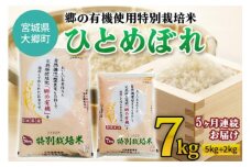 [5ヶ月連続お届け] 令和5年産 郷の有機使用特別栽培米 ひとめぼれ 計7kg [0127]