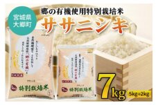 令和5年産 郷の有機使用特別栽培米 ササニシキ 計7kg [0128]