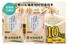 令和5年産 郷の有機使用特別栽培米 ササニシキ 計10kg [0129]