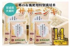 令和5年産 郷の有機使用特別栽培米 ササニシキ 計14kg [0130]