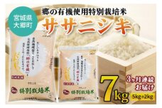 [3ヶ月連続お届け] 令和5年産 郷の有機使用特別栽培米ササニシキ 計7kg [0131]