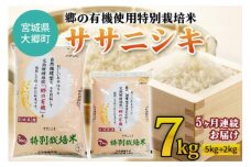 [5ヶ月連続お届け] 令和5年産 郷の有機使用特別栽培米ササニシキ 計7kg [0132]