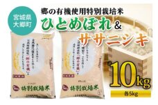 令和5年産 郷の有機使用特別栽培米 ひとめぼれ・ササニシキ 各5kg 食べ比べ [0133]