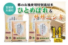 令和5年産 郷の有機使用特別栽培米 ひとめぼれ・ササニシキ 各7kg 食べ比べ [0134]