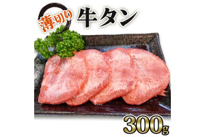 [仙台名物] かのん精肉舗 昭和の懐かしい 薄切り牛タン  300g｜宮城 牛たん [0104]