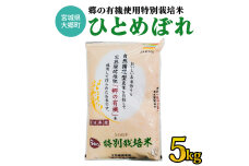 令和6年産 郷の有機使用特別栽培米 ひとめぼれ 5kg [0220]