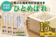 令和6年産 郷の有機使用特別栽培米 ひとめぼれ(5kg×3袋) 計15kg [0221]