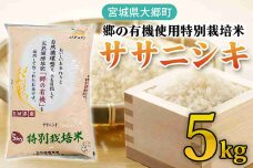 令和6年産 郷の有機使用特別栽培米 ササニシキ 5kg [0222]