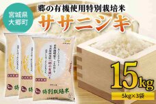 令和6年産 郷の有機使用特別栽培米 ササニシキ (5kg×3袋) 計15kg [0223]