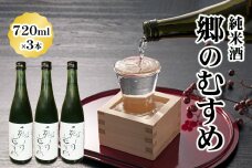 純米酒「郷のむすめ」720ml×3本 [0226]