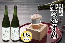 純米酒「郷のむすめ」1.8L×2本 [0227]