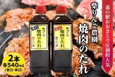 柴りんご農園 焼肉のたれ (甘口/辛口) 各540ml [0228]