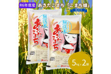 令和5年産 あきたこまち 無洗米 5kg×2袋『こまち娘』吉運商店 秋田県 男鹿市