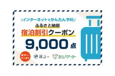 男鹿市　旅ゴー！クーポン（9，000点）