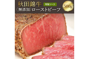 秋田錦牛ローストビーフ（ブロック）500g 【男鹿市 福島肉店】
