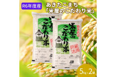 令和5年産『米屋のこだわり米』 あきたこまち 白米 5kgｘ2袋 吉運商店 秋田県 男鹿市