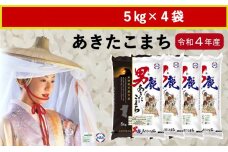 令和4年産 あきたこまち 精米 5kg×4袋＜秋田食糧販売＞ 秋田県 男鹿市産 お米