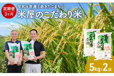  定期便 令和4年産 『米屋のこだわり米』 あきたこまち 白米 5kgｘ2袋 3ヶ月連続発送