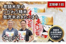  定期便 令和4年産 『こまち娘』 あきたこまち 無洗米 5kgｘ2袋 3ヶ月連続発送 計30kg