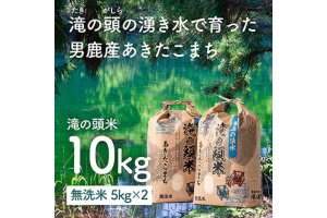 【早期受付】令和5年産 あきたこまち 無洗米 男鹿の湧水 滝の頭米 5kg×2袋