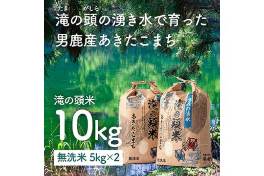 【早期受付】令和5年産 あきたこまち 無洗米 男鹿の湧水 滝の頭米 5kg×2袋