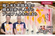 【あきたこまち】なまはげライス無洗米5kg×3袋/計15kg