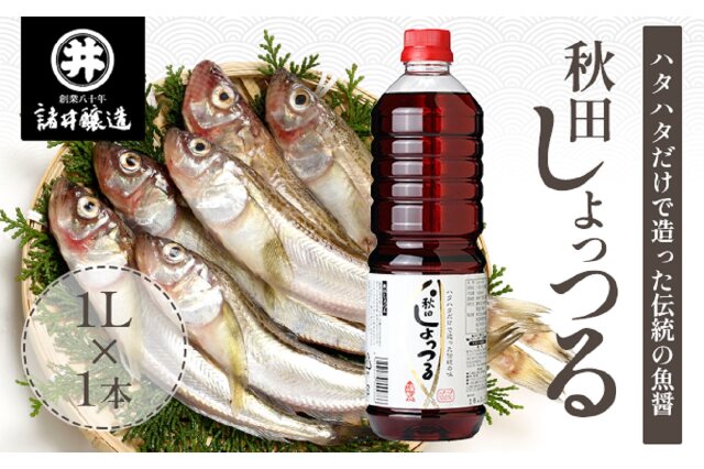 秋田しょっつる 1L ×4本 秋田しょっつる 1L ×4本