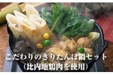 【秋田県 冬の味覚詰合せ！！】比内地鶏使用 こだわりのきりたんぽ鍋セット（2人前）＜おがよし商店＞