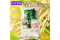 令和5年産『米屋のこだわり米』あきたこまち 白米 5kg 吉運商店 秋田県 男鹿市