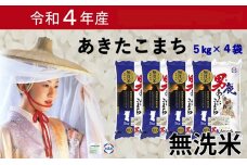 秋田県男鹿市令和4年産 無洗米あきたこまち 5kg×4袋（合計：20kg）＜秋田食糧販売＞