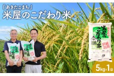 『米屋のこだわり米』あきたこまち 白米 5kg＜秋田県男鹿市＞