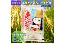 定期便  令和5年産 『こまち娘』あきたこまち 無洗米  5kg×1袋3ヶ月連続発送（合計15kg）