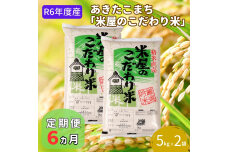 定期便  令和5年産『米屋のこだわり米』あきたこまち 白米 10kg  5kg×2袋6ヶ月連続発送