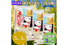 定期便 令和5年産 『こまち娘』あきたこまち 無洗米 15kg  5kg×3袋3ヶ月連続発送