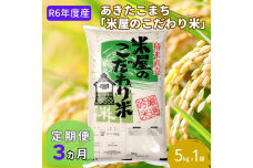 定期便 令和5年産『米屋のこだわり米』あきたこまち 白米 5kg×1袋3ヶ月連続発送（合計15kg）