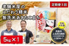 定期便 令和4年産『こまち娘』あきたこまち 無洗米 5kg 3ヶ月連続発送 合計15kg