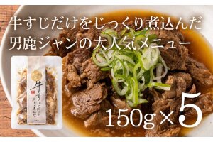 牛すじだけの牛すじ煮込み 150g×5袋 箱入