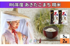 令和5年産 あきたこまち 精米 10kg 5kg×2袋 秋田県 男鹿市 秋田食糧卸販売