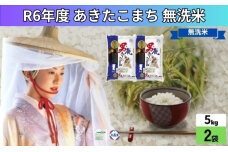 無洗米 令和6年産 あきたこまち 10kg 5kg×2袋 秋田県 男鹿市 秋田食糧卸販売 お米 新米