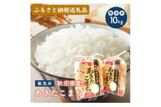 無洗米 令和4年産あきたこまち5kg×2袋 計10kg 男鹿市 【こまちライン】　5605-0692
