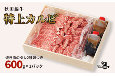 秋田産黒毛和牛「秋田錦牛」特上カルビ 約600g＋自家製焼肉のたれ2本セット　5605-0676