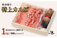 「秋田錦牛」特上カルビ 約1kg（500g×2パック）＋自家製焼肉のたれ2本　5605-0677