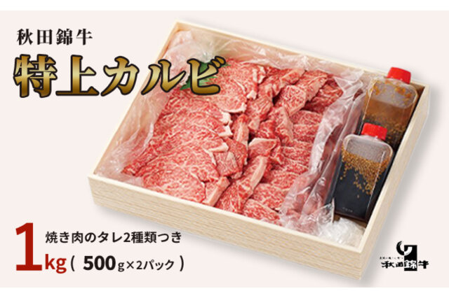 ふるさと納税 「「秋田錦牛」特上カルビ 約1kg（500g×2パック）＋