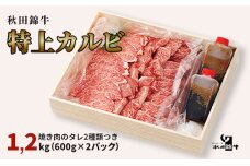 「秋田錦牛」特上カルビ 約1.2kg（600g×2パック）＋自家製焼肉のたれ4本　5605-0678