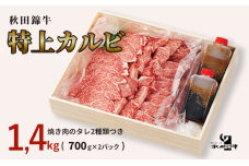 「秋田錦牛」特上カルビ 約1.4kg（700g×2パック）＋自家製焼肉のたれ4本　5605-0679
