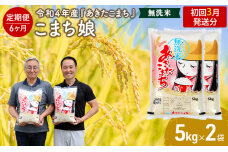 3月発送 定期便 令和4年産『こまち娘』あきたこまち無洗米10kg 6ヶ月　5605-0711