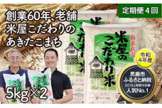 定期便 令和4年産『米屋のこだわり米』あきたこまち白米5kg×2袋 4ヶ月連続　5605-0726